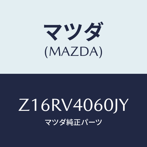 マツダ(MAZDA) ＲＥＡＲＢＵＭＰＥＲ/OEMスズキ車/複数個所使用/マツダ純正オプション/Z16RV4060JY(Z16R-V4-060JY)
