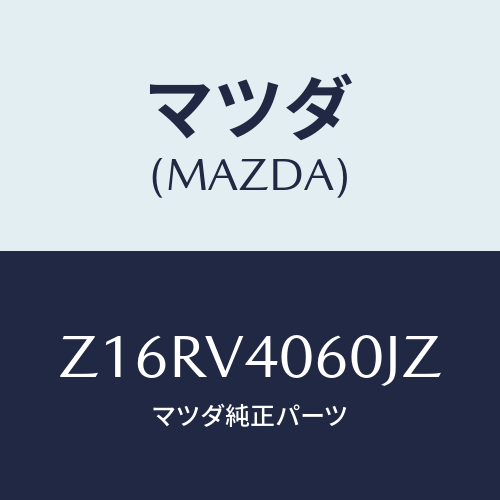 マツダ(MAZDA) ＲＥＡＲＢＵＭＰＥＲ/OEMスズキ車/複数個所使用/マツダ純正オプション/Z16RV4060JZ(Z16R-V4-060JZ)