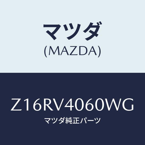 マツダ(MAZDA) ＲＥＡＲＢＵＭＰＥＲＢ/OEMスズキ車/複数個所使用/マツダ純正オプション/Z16RV4060WG(Z16R-V4-060WG)