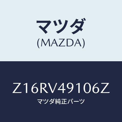 マツダ(MAZDA) ＳＩＤＥＵＮＤＥＲＳＰＯＩＬＥＲＢ/OEMスズキ車/複数個所使用/マツダ純正オプション/Z16RV49106Z(Z16R-V4-9106Z)