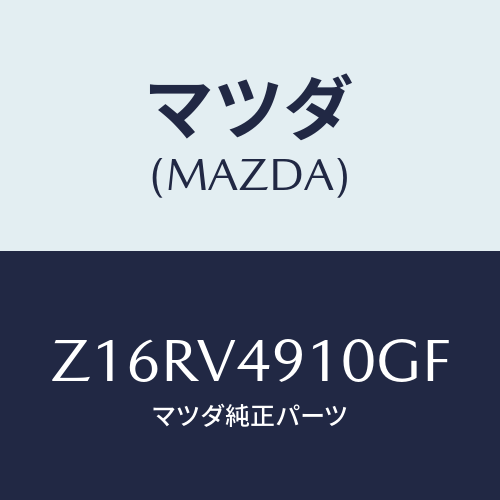 マツダ(MAZDA) ＳＩＤＥＵＮＤＥＲＳＰＯＩＬＥＲＢ/OEMスズキ車/複数個所使用/マツダ純正オプション/Z16RV4910GF(Z16R-V4-910GF)