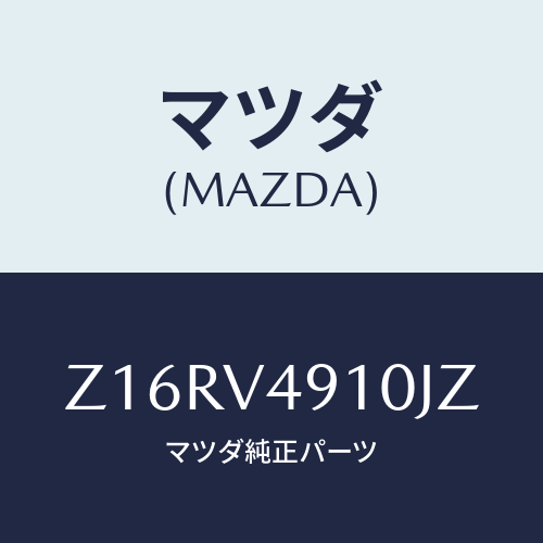 マツダ(MAZDA) ＳＩＤＥＵＮＤＥＲＳＰＯＩＬＥＲ/OEMスズキ車/複数個所使用/マツダ純正オプション/Z16RV4910JZ(Z16R-V4-910JZ)