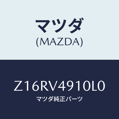 マツダ(MAZDA) ＳＩＤＥＵＮＤＥＲＳＰＯＩＬＥＲ/OEMスズキ車/複数個所使用/マツダ純正オプション/Z16RV4910L0(Z16R-V4-910L0)