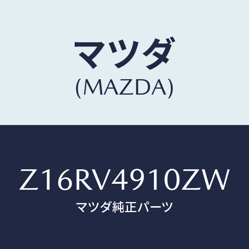 マツダ(MAZDA) ＳＩＤＥＵＮＤＥＲＳＰＯＩＬＥＲＢ/OEMスズキ車/複数個所使用/マツダ純正オプション/Z16RV4910ZW(Z16R-V4-910ZW)
