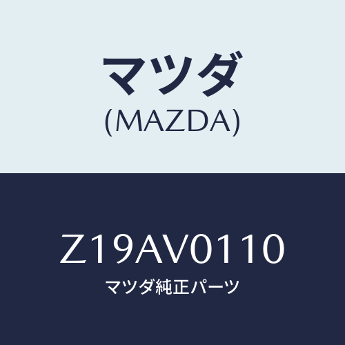 マツダ(MAZDA) ＳＨＡＴＣＯＶＥＲ/OEMスズキ車/複数個所使用/マツダ純正オプション/Z19AV0110(Z19A-V0-110)