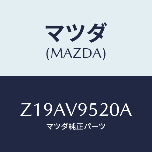 マツダ(MAZDA) リヤーゲートチエン/OEMスズキ車/複数個所使用/マツダ純正オプション/Z19AV9520A(Z19A-V9-520A)