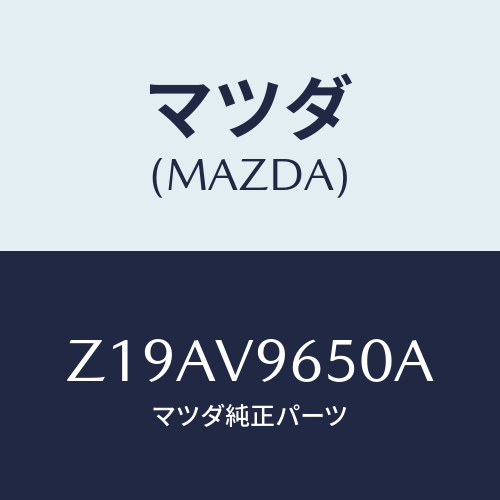 マツダ(MAZDA) ＧＡＴＥＵＰＰＥＲＰＬＡＴＥ/OEMスズキ車/複数個所使用/マツダ純正オプション/Z19AV9650A(Z19A-V9-650A)