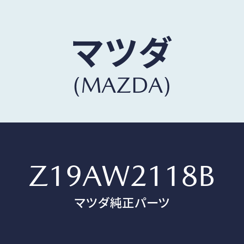 マツダ(MAZDA) ＦＲＯＮＴＭＡＳＫ/OEMスズキ車/複数個所使用/マツダ純正オプション/Z19AW2118B(Z19A-W2-118B)
