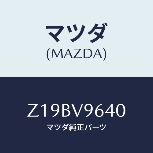 マツダ(MAZDA) ＣＨＡＮＮＥＬＵＰＰＥＲＰＬＡＴ/OEMスズキ車/複数個所使用/マツダ純正オプション/Z19BV9640(Z19B-V9-640)