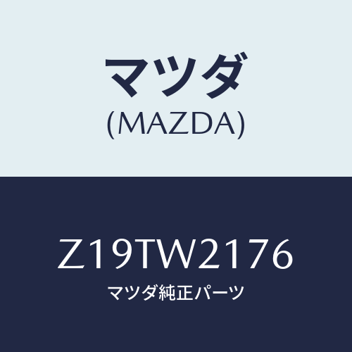 マツダ(MAZDA) ＳＮＯＷＢＬＡＤＥＲＲ/OEMスズキ車/複数個所使用/マツダ純正オプション/Z19TW2176(Z19T-W2-176)