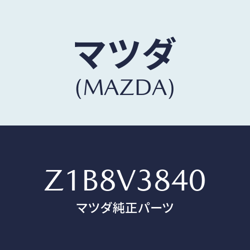 マツダ(MAZDA) ＣＡＲＲＩＥＲ－ＲＯＯＦ/OEMスズキ車/複数個所使用/マツダ純正オプション/Z1B8V3840(Z1B8-V3-840)