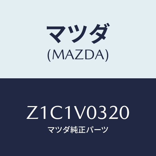 マツダ(MAZDA) ＭＡＴ－ＦＬＯＯＲ/OEMスズキ車/複数個所使用/マツダ純正オプション/Z1C1V0320(Z1C1-V0-320)