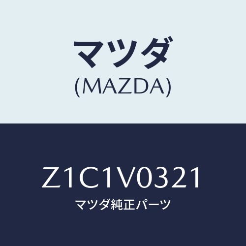 マツダ(MAZDA) ＭＡＴ－ＦＬＯＯＲ Ｆ/OEMスズキ車/複数個所使用/マツダ純正オプション/Z1C1V0321(Z1C1-V0-321)