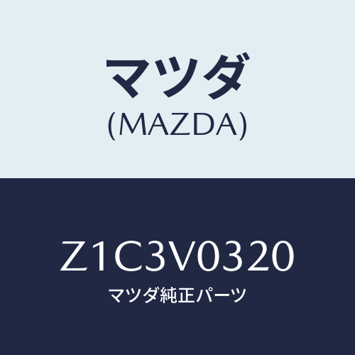 マツダ(MAZDA) ＭＡＴ－ＦＬＯＯＲ/OEMスズキ車/複数個所使用/マツダ純正オプション/Z1C3V0320(Z1C3-V0-320)