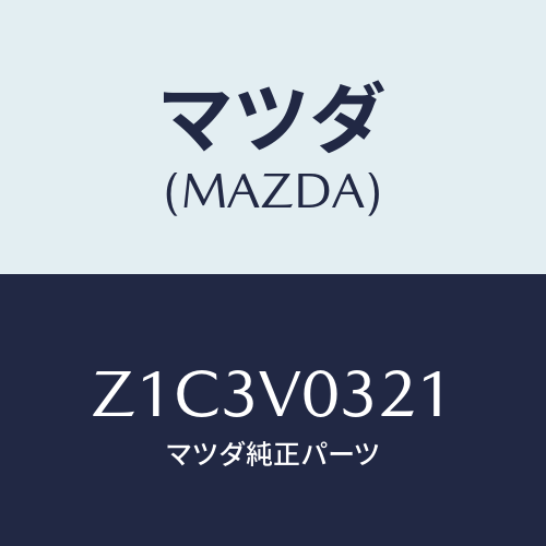 マツダ(MAZDA) ＭＡＴ－ＦＬＯＯＲ Ｆ/OEMスズキ車/複数個所使用/マツダ純正オプション/Z1C3V0321(Z1C3-V0-321)