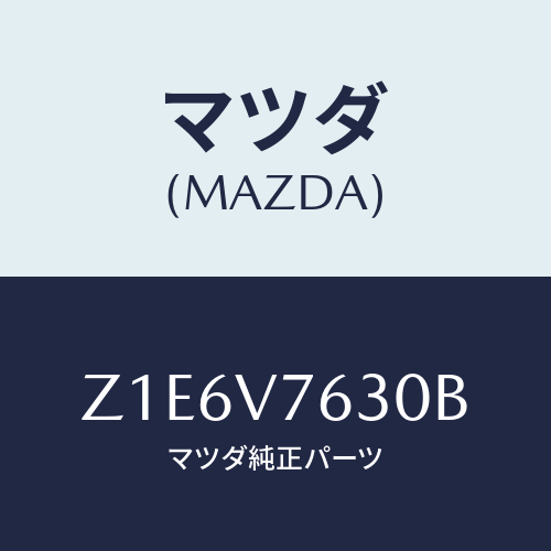 マツダ(MAZDA) ＳＴＡＲＴＥＲ－ＲＥＭＯＴＥ Ｗ／Ｈ/OEMスズキ車/複数個所使用/マツダ純正オプション/Z1E6V7630B(Z1E6-V7-630B)