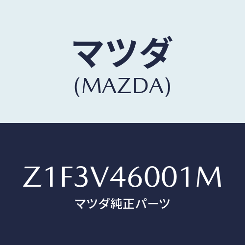 マツダ(MAZDA) ＬＡＭＰ－ＦＦＯＧ/OEMスズキ車/複数個所使用/マツダ純正オプション/Z1F3V46001M(Z1F3-V4-6001M)