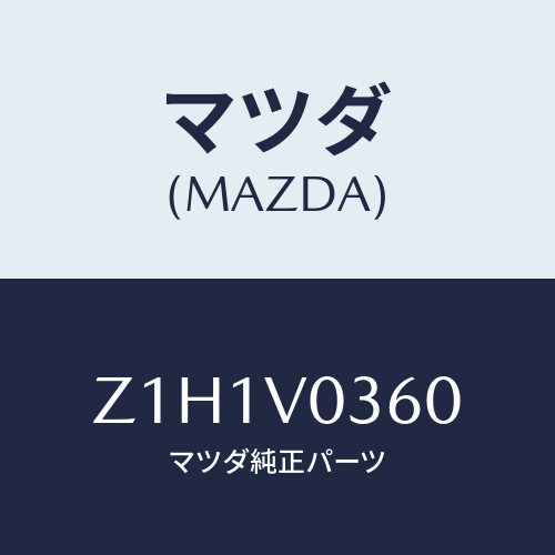 マツダ(MAZDA) ＣＯＶＥＲ－ＴＲＵＮＫ/OEMスズキ車/複数個所使用/マツダ純正オプション/Z1H1V0360(Z1H1-V0-360)