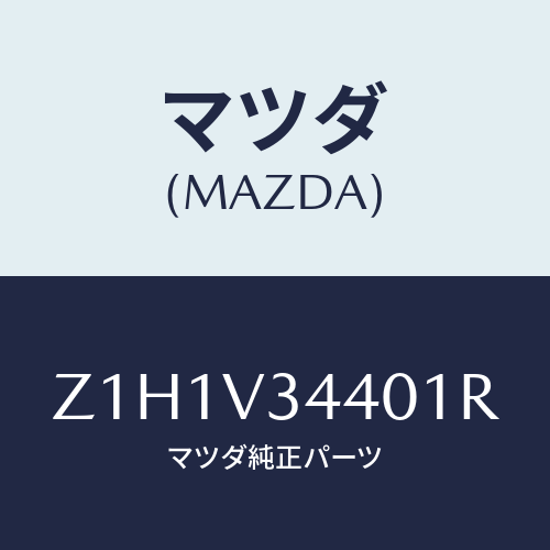 マツダ(MAZDA) ＦＬＡＰＳＥＴ－ＭＵＤ/OEMスズキ車/複数個所使用/マツダ純正オプション/Z1H1V34401R(Z1H1-V3-4401R)