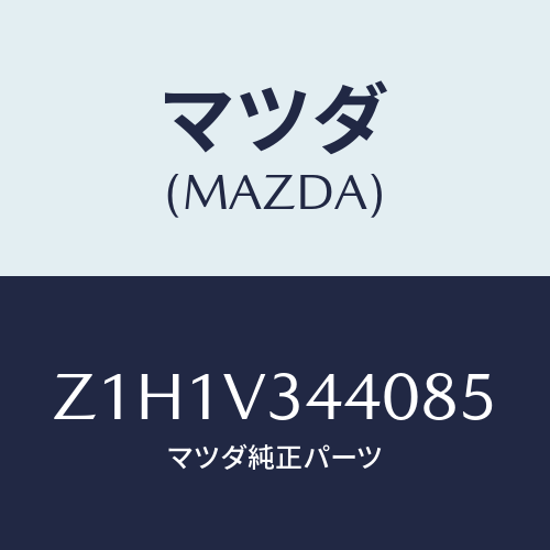 マツダ(MAZDA) ＦＬＡＰＳＥＴ－ＭＵＤ/OEMスズキ車/複数個所使用/マツダ純正オプション/Z1H1V344085(Z1H1-V3-44085)