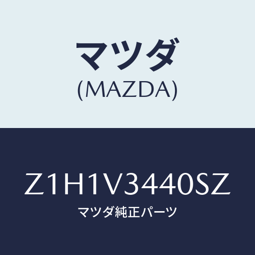 マツダ(MAZDA) ＦＬＡＰＳＥＴ－ＭＵＤ/OEMスズキ車/複数個所使用/マツダ純正オプション/Z1H1V3440SZ(Z1H1-V3-440SZ)