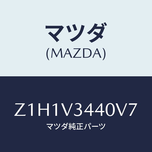 マツダ(MAZDA) ＦＬＡＰＳＥＴ－ＭＵＤ/OEMスズキ車/複数個所使用/マツダ純正オプション/Z1H1V3440V7(Z1H1-V3-440V7)