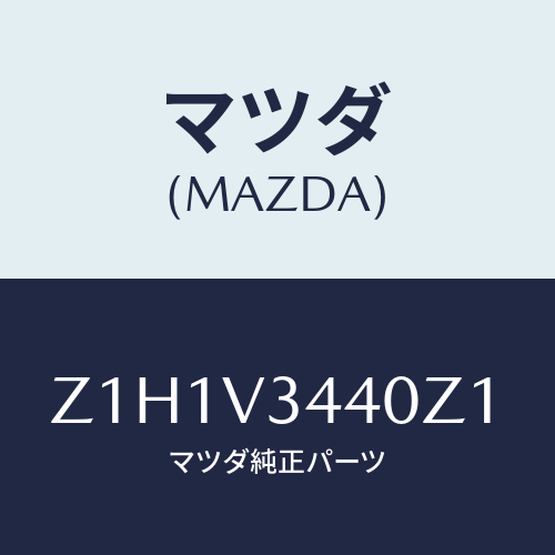 マツダ(MAZDA) ＦＬＡＰＳＥＴ－ＭＵＤ/OEMスズキ車/複数個所使用/マツダ純正オプション/Z1H1V3440Z1(Z1H1-V3-440Z1)