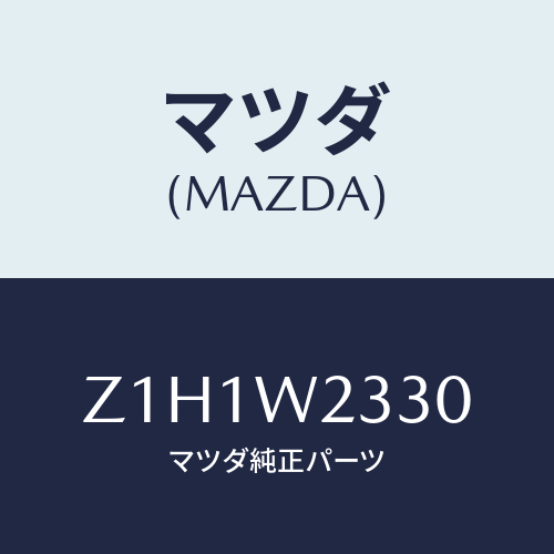 マツダ(MAZDA) ＢＬＡＤＥ－ＷＩＰＥＲ/OEMスズキ車/複数個所使用/マツダ純正オプション/Z1H1W2330(Z1H1-W2-330)