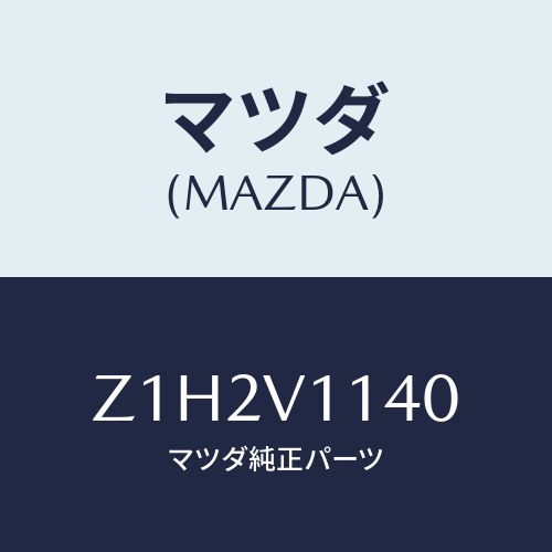 マツダ(MAZDA) ＦＩＬＭ－ＩＲＣＵＴ/OEMスズキ車/複数個所使用/マツダ純正オプション/Z1H2V1140(Z1H2-V1-140)