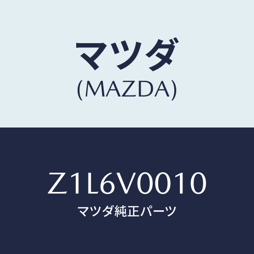 マツダ(MAZDA) ＣＯＶＥＲ－ＳＥＡＴ/OEMスズキ車/複数個所使用/マツダ純正オプション/Z1L6V0010(Z1L6-V0-010)