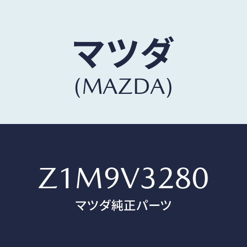 マツダ(MAZDA) ＰＡＮＥＬ－ＳＩＤＥ/OEMスズキ車/複数個所使用/マツダ純正オプション/Z1M9V3280(Z1M9-V3-280)