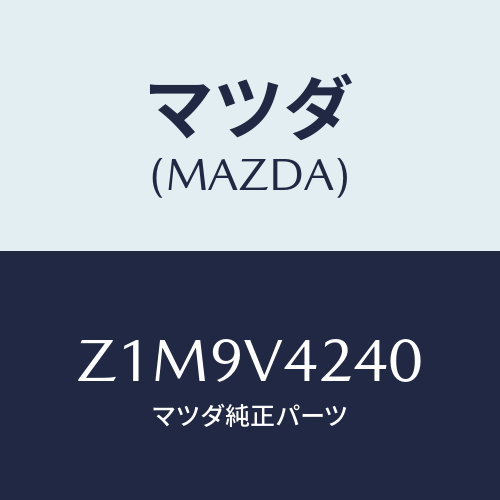 マツダ(MAZDA) ＭＬＤＧ－ＦＧＲＩＬＬＥ/OEMスズキ車/複数個所使用/マツダ純正オプション/Z1M9V4240(Z1M9-V4-240)