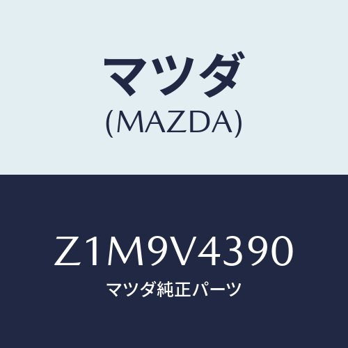 マツダ(MAZDA) ＧＡＲＮＩＳＨ－ＦＯＧＬＡＭＰ Ｒ/OEMスズキ車/複数個所使用/マツダ純正オプション/Z1M9V4390(Z1M9-V4-390)