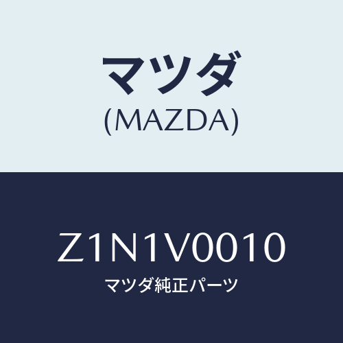 マツダ(MAZDA) ＣＯＶＥＲ－ＳＥＡＴ/OEMスズキ車/複数個所使用/マツダ純正オプション/Z1N1V0010(Z1N1-V0-010)