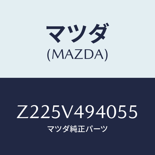マツダ(MAZDA) ＲＥＡＲＲＯＯＦＳＰＯＩＬＯＲ/OEMスズキ車/複数個所使用/マツダ純正オプション/Z225V494055(Z225-V4-94055)