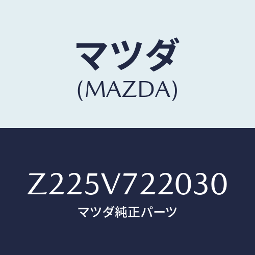 マツダ(MAZDA) ＦＯＧＬＡＭＰ４Ｆ＊＊＊＊＊/OEMスズキ車/複数個所使用/マツダ純正オプション/Z225V722030(Z225-V7-22030)