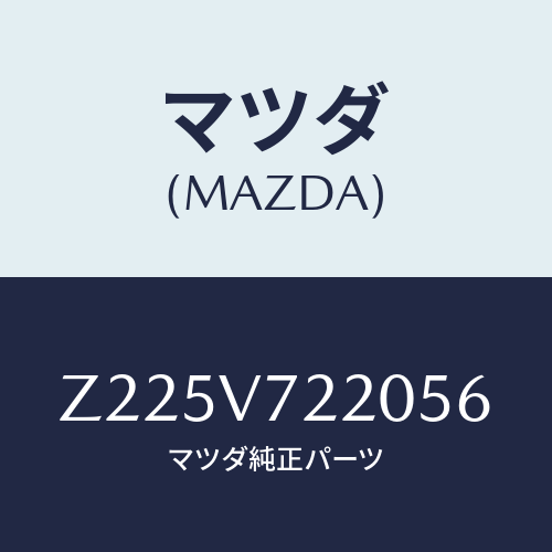 マツダ(MAZDA) ＦＯＧＬＡＭＰ/OEMスズキ車/複数個所使用/マツダ純正オプション/Z225V722056(Z225-V7-22056)