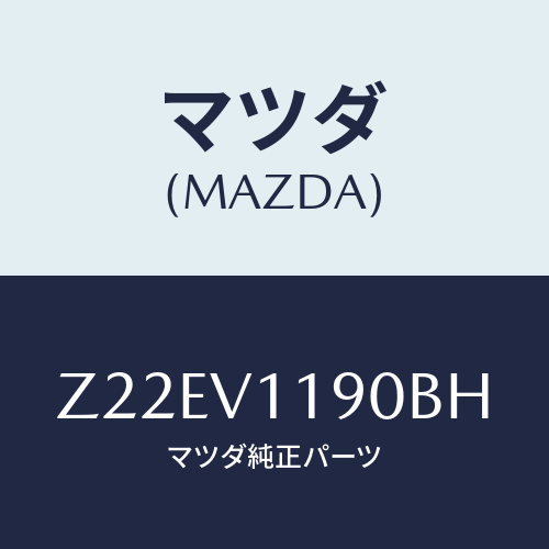 マツダ(MAZDA) ＣＯＬＯＲＥＤＩＮＰＡＮＥ/OEMスズキ車/複数個所使用/マツダ純正オプション/Z22EV1190BH(Z22E-V1-190BH)