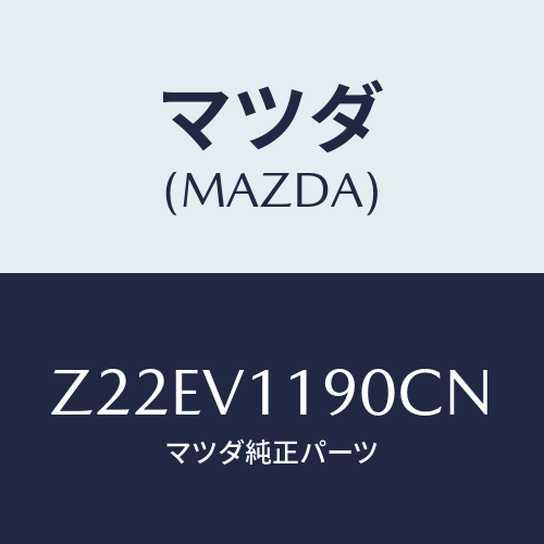 マツダ(MAZDA) ＣＯＬＯＲＥＤＩＮＰＡＮＥ/OEMスズキ車/複数個所使用/マツダ純正オプション/Z22EV1190CN(Z22E-V1-190CN)