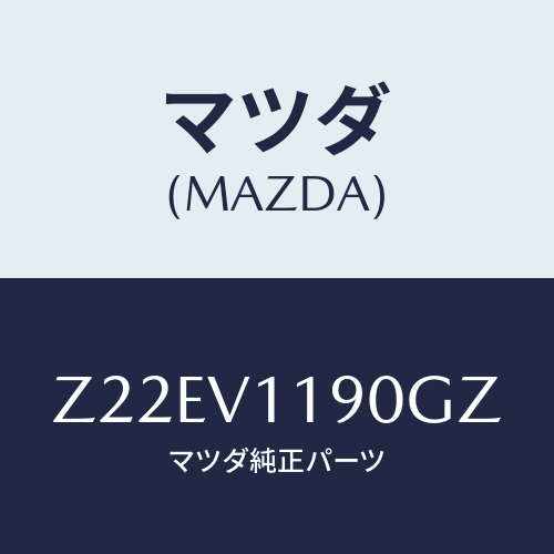 マツダ(MAZDA) ＣＯＬＯＲＥＤＩＮＰＡＮＥ/OEMスズキ車/複数個所使用/マツダ純正オプション/Z22EV1190GZ(Z22E-V1-190GZ)