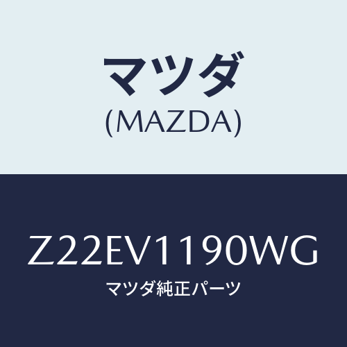 マツダ(MAZDA) ＣＯＬＯＲＥＤＩＮＰＡＮＥ/OEMスズキ車/複数個所使用/マツダ純正オプション/Z22EV1190WG(Z22E-V1-190WG)