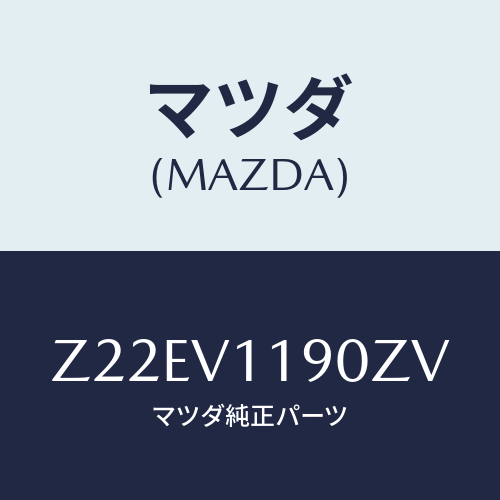 マツダ(MAZDA) ＣＯＬＯＲＥＤＩＮＰＡＮＥ/OEMスズキ車/複数個所使用/マツダ純正オプション/Z22EV1190ZV(Z22E-V1-190ZV)