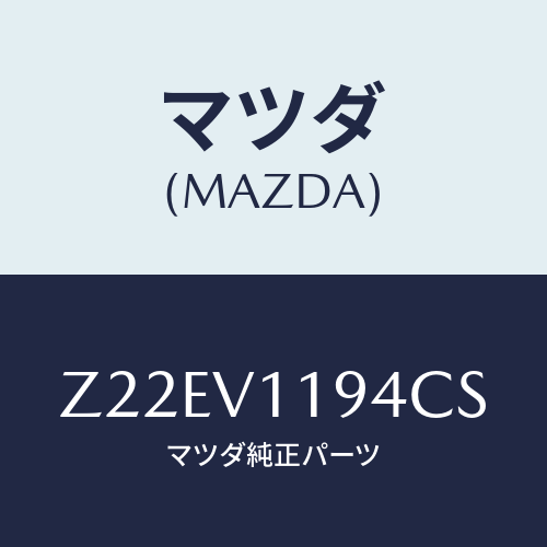 マツダ(MAZDA) Ｐ／ＷＳＷＶＥＳＳＥＬ/OEMスズキ車/複数個所使用/マツダ純正オプション/Z22EV1194CS(Z22E-V1-194CS)