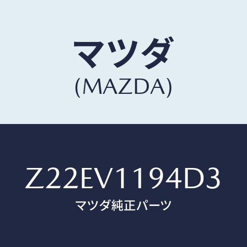 マツダ(MAZDA) ＣＯＬＯＲＥＤＰＯＷＥＲＷＩＮＤＯＷ/OEMスズキ車/複数個所使用/マツダ純正オプション/Z22EV1194D3(Z22E-V1-194D3)