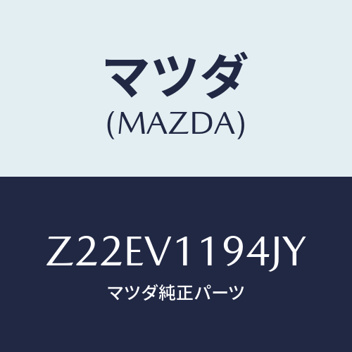マツダ(MAZDA) ＣＯＬＯＲＥＤＰＯＷＥＲＷＩＮＤＯＷ/OEMスズキ車/複数個所使用/マツダ純正オプション/Z22EV1194JY(Z22E-V1-194JY)