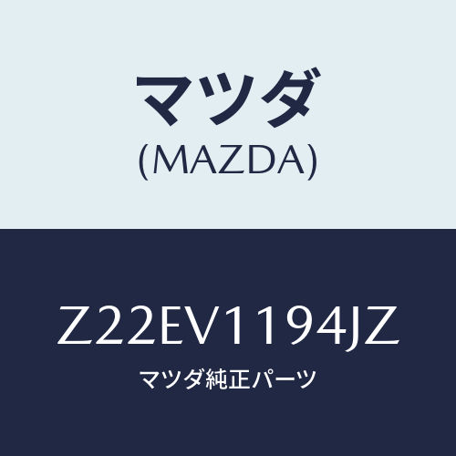 マツダ(MAZDA) ＣＯＬＯＲＥＤＰＯＷＥＲＷＩＮＤＯＷ/OEMスズキ車/複数個所使用/マツダ純正オプション/Z22EV1194JZ(Z22E-V1-194JZ)