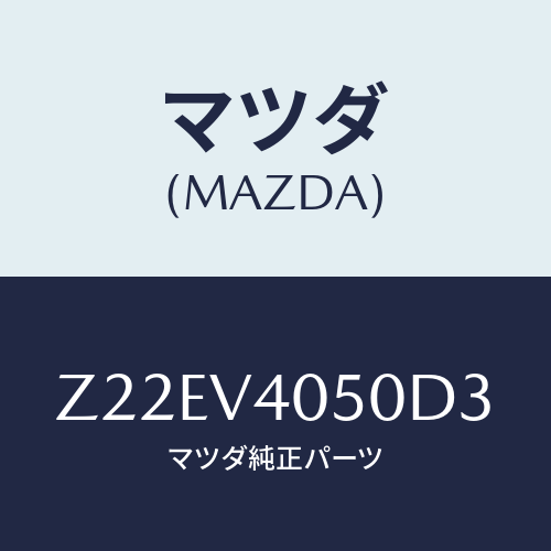 マツダ(MAZDA) ＦＲＯＮＴＢＵＰＥＲＡ/OEMスズキ車/複数個所使用/マツダ純正オプション/Z22EV4050D3(Z22E-V4-050D3)