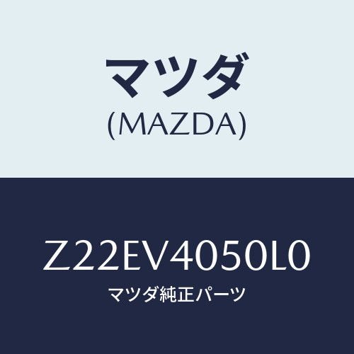 マツダ(MAZDA) ＦＲＯＮＴＢＵＰＥＲＡ/OEMスズキ車/複数個所使用/マツダ純正オプション/Z22EV4050L0(Z22E-V4-050L0)