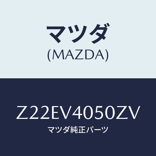 マツダ(MAZDA) ＦＲＯＮＴＵＮＤＥＲＳＰＯＩＬＥＲ/OEMスズキ車/複数個所使用/マツダ純正オプション/Z22EV4050ZV(Z22E-V4-050ZV)