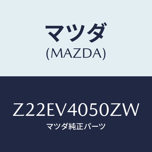 マツダ(MAZDA) ＦＲＯＮＴＢＵＭＰＥＲＡ/OEMスズキ車/複数個所使用/マツダ純正オプション/Z22EV4050ZW(Z22E-V4-050ZW)